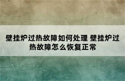 壁挂炉过热故障如何处理 壁挂炉过热故障怎么恢复正常